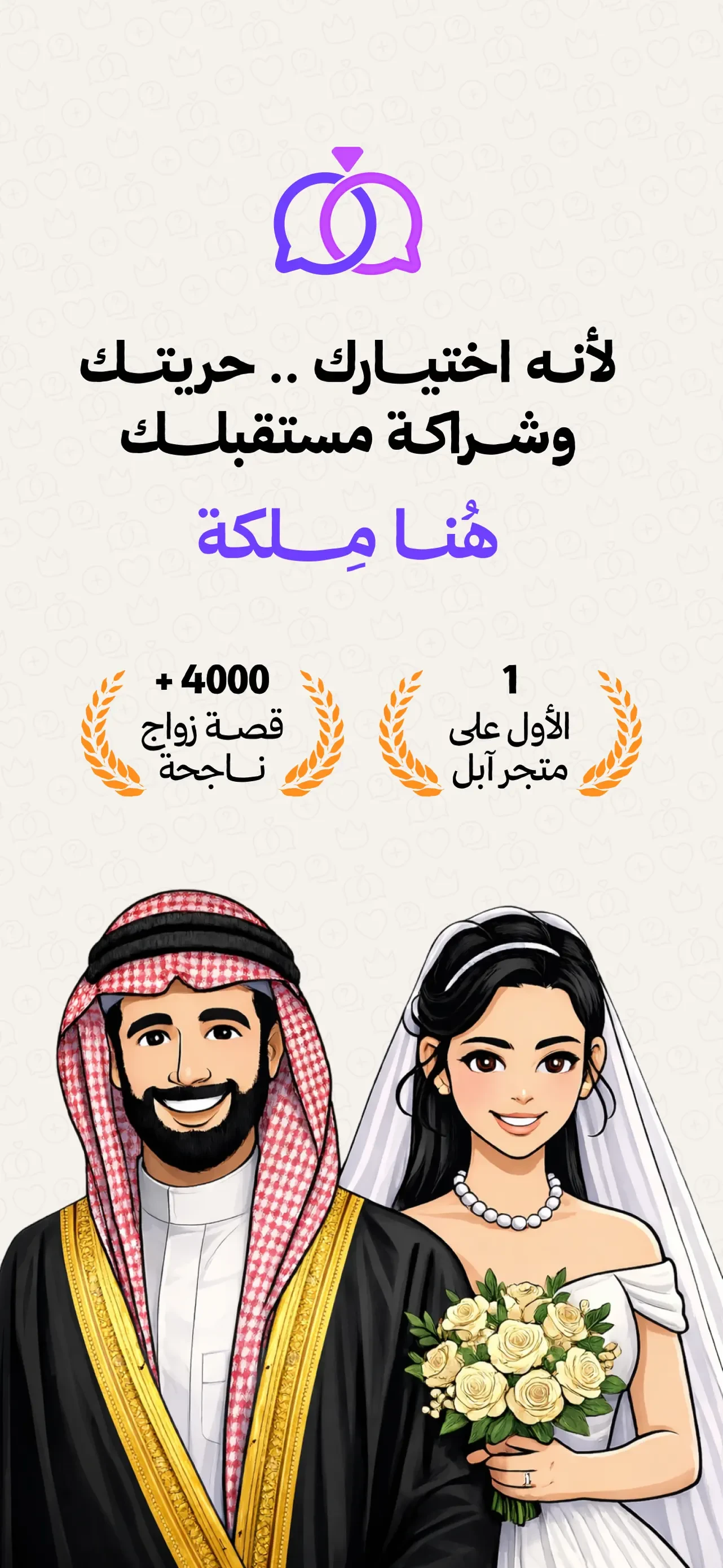 ملكة: للباحثين عن شريك الحياة app store screenshot 1 — Unknown (iOS)